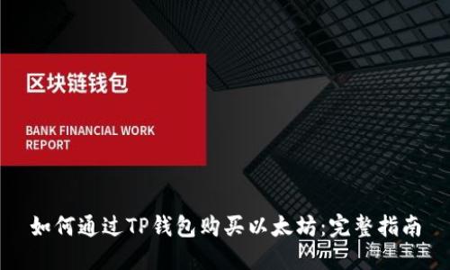 如何通过TP钱包购买以太坊：完整指南